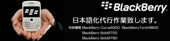 BlackBerry 日本語化代行作業致します。